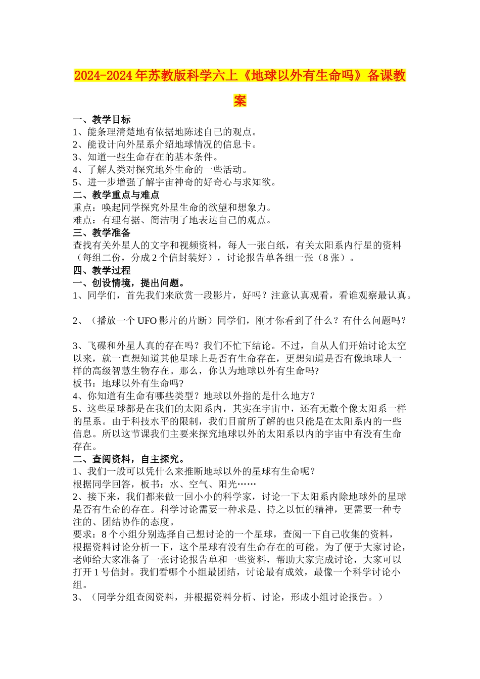 2024-2024年苏教版科学六上《地球以外有生命吗》备课教案_第1页