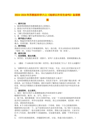 2024-2024年苏教版科学六上《地球以外有生命吗》备课教案