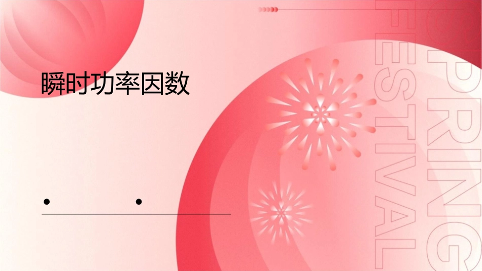 瞬时功率因数西南交通大学课件_第1页