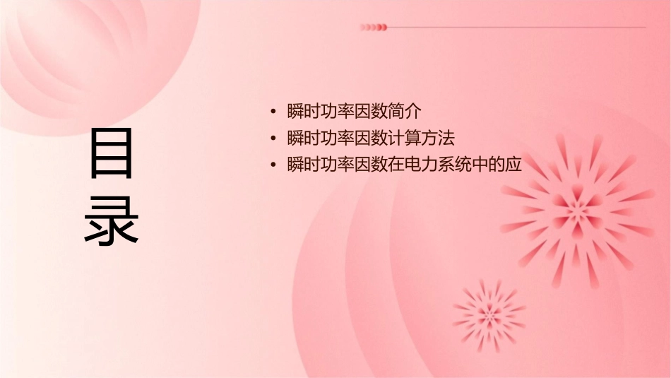 瞬时功率因数西南交通大学课件_第2页