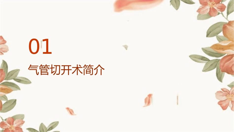 气管切开术后教学查房护理课件_第3页