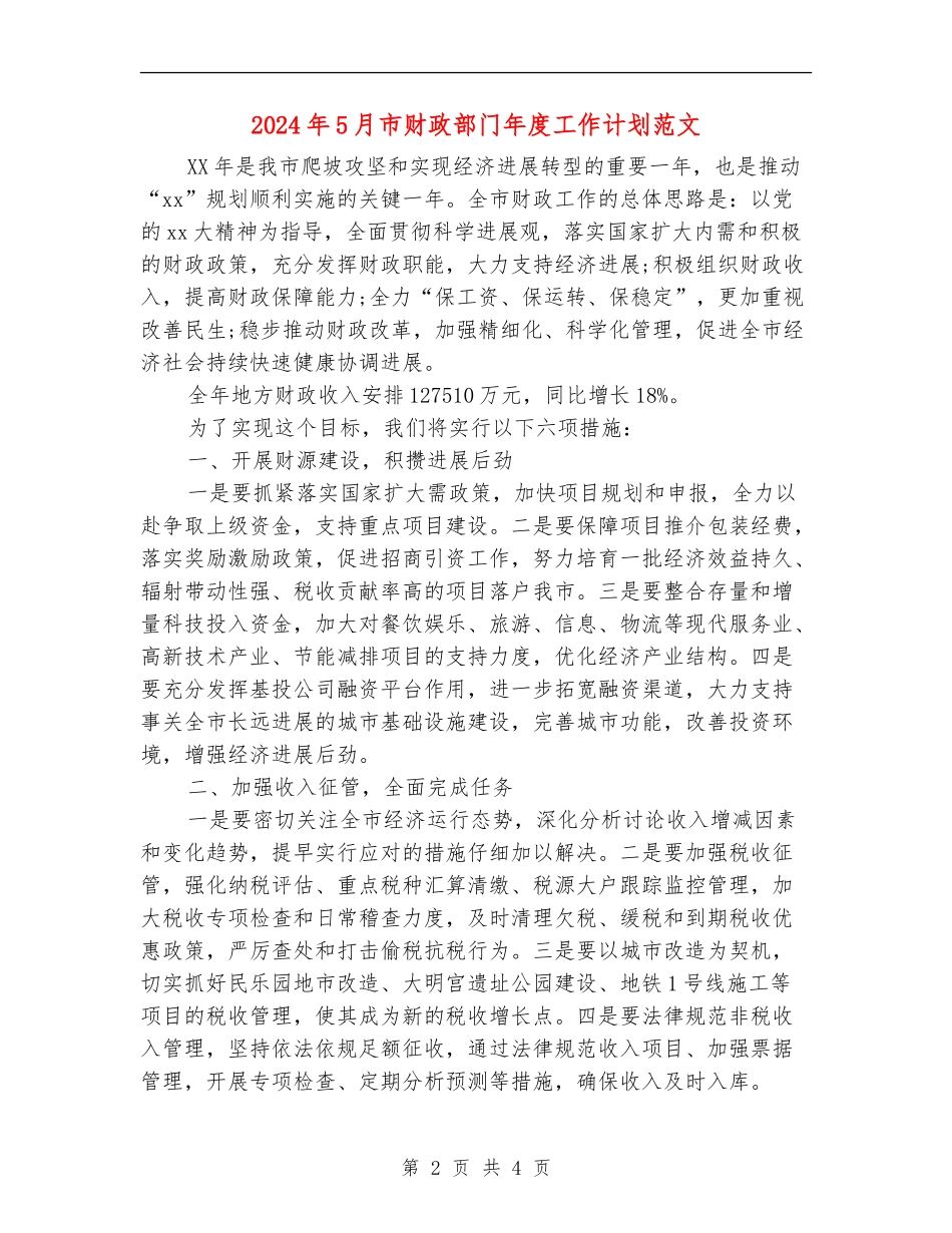 2024年5月市财政部门年度工作计划范文_第2页