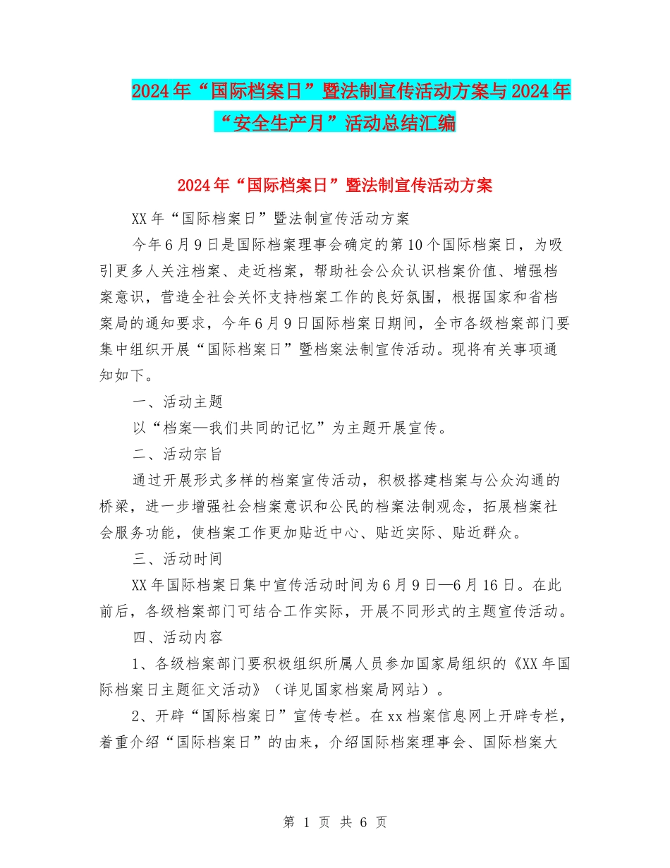 2024年“国际档案日”暨法制宣传活动方案与2024年“安全生产月”活动总结汇编_第1页