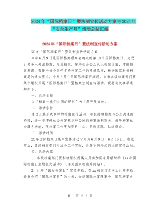 2024年“国际档案日”暨法制宣传活动方案与2024年“安全生产月”活动总结汇编