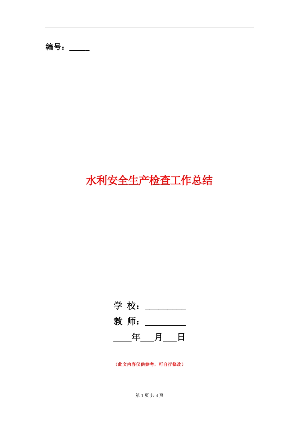 水利安全生产检查工作总结_第1页
