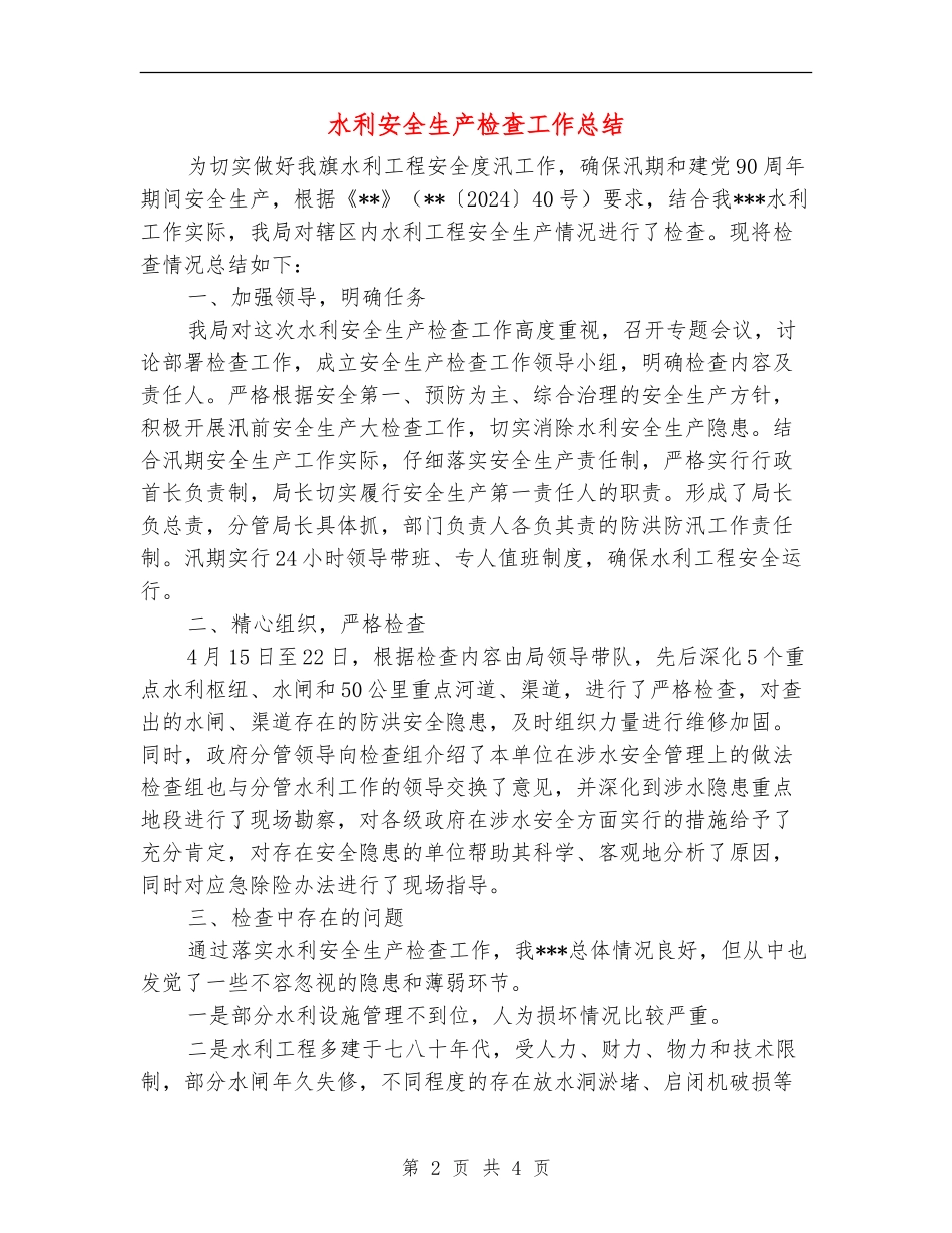 水利安全生产检查工作总结_第2页