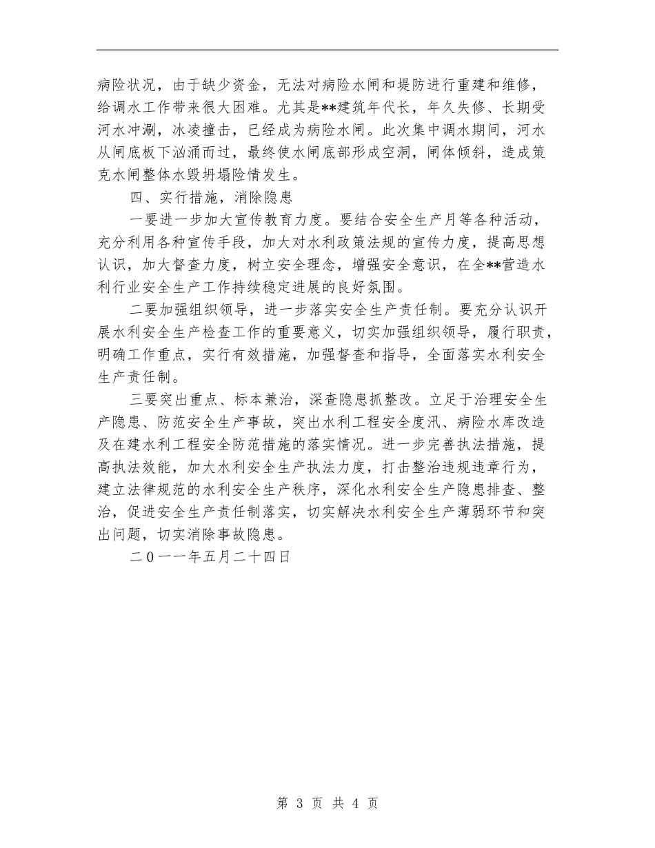 水利安全生产检查工作总结_第3页
