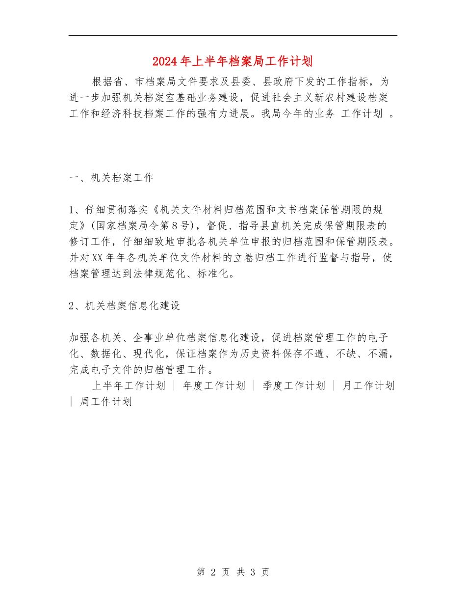 2024年上半年档案局工作计划_第2页