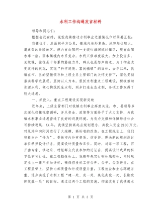 水利工作交流发言材料