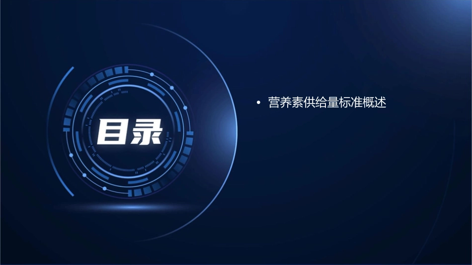 营养素供给量标准(精)课件_第2页