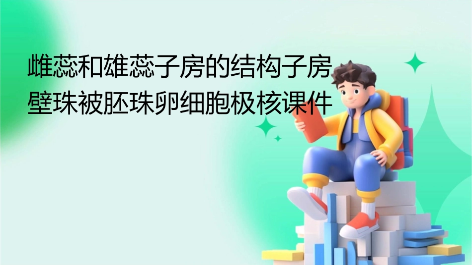 雌蕊和雄蕊子房的结构子房壁珠被胚珠卵细胞极核课件_第1页