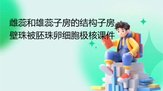 雌蕊和雄蕊子房的结构子房壁珠被胚珠卵细胞极核课件