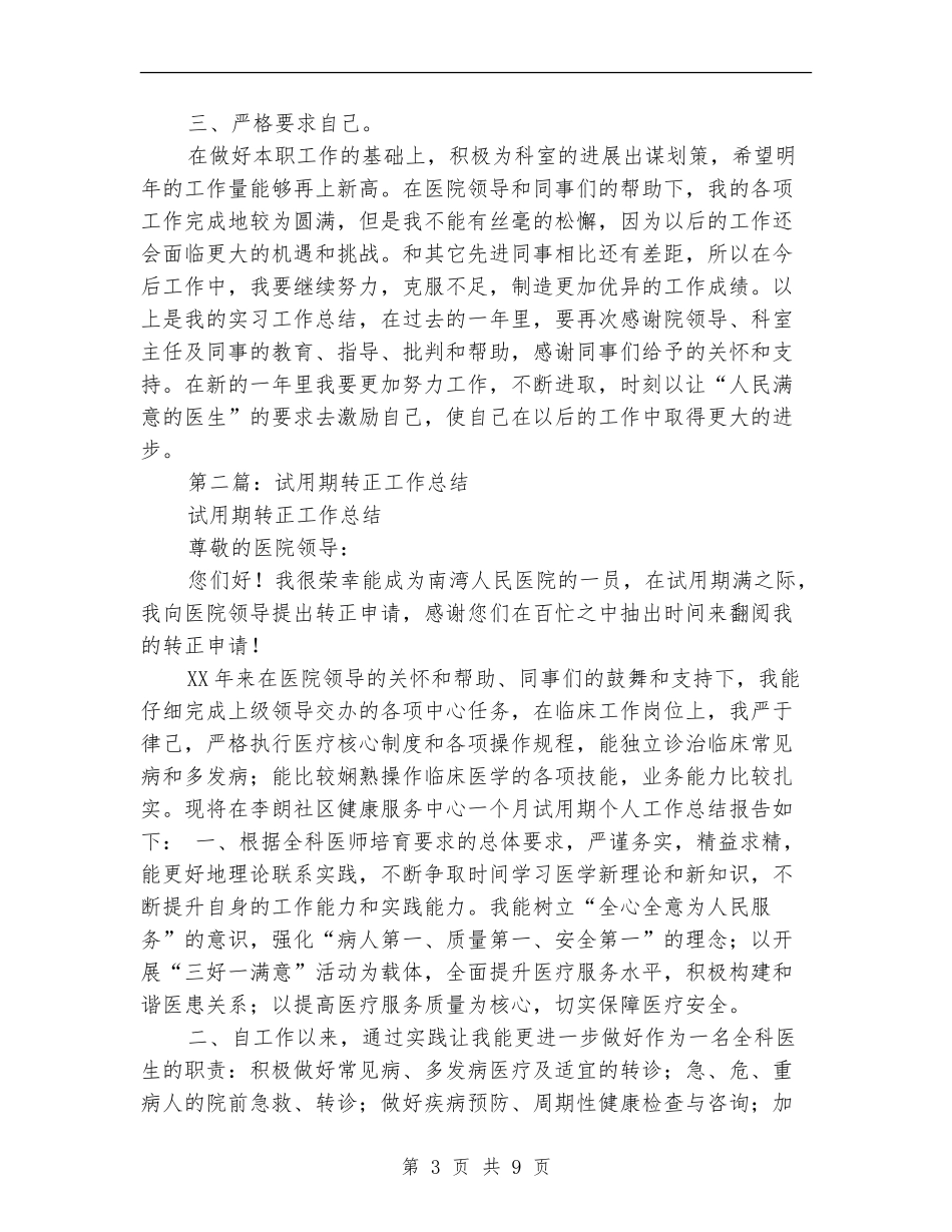 试用期工作总结大纲_第3页