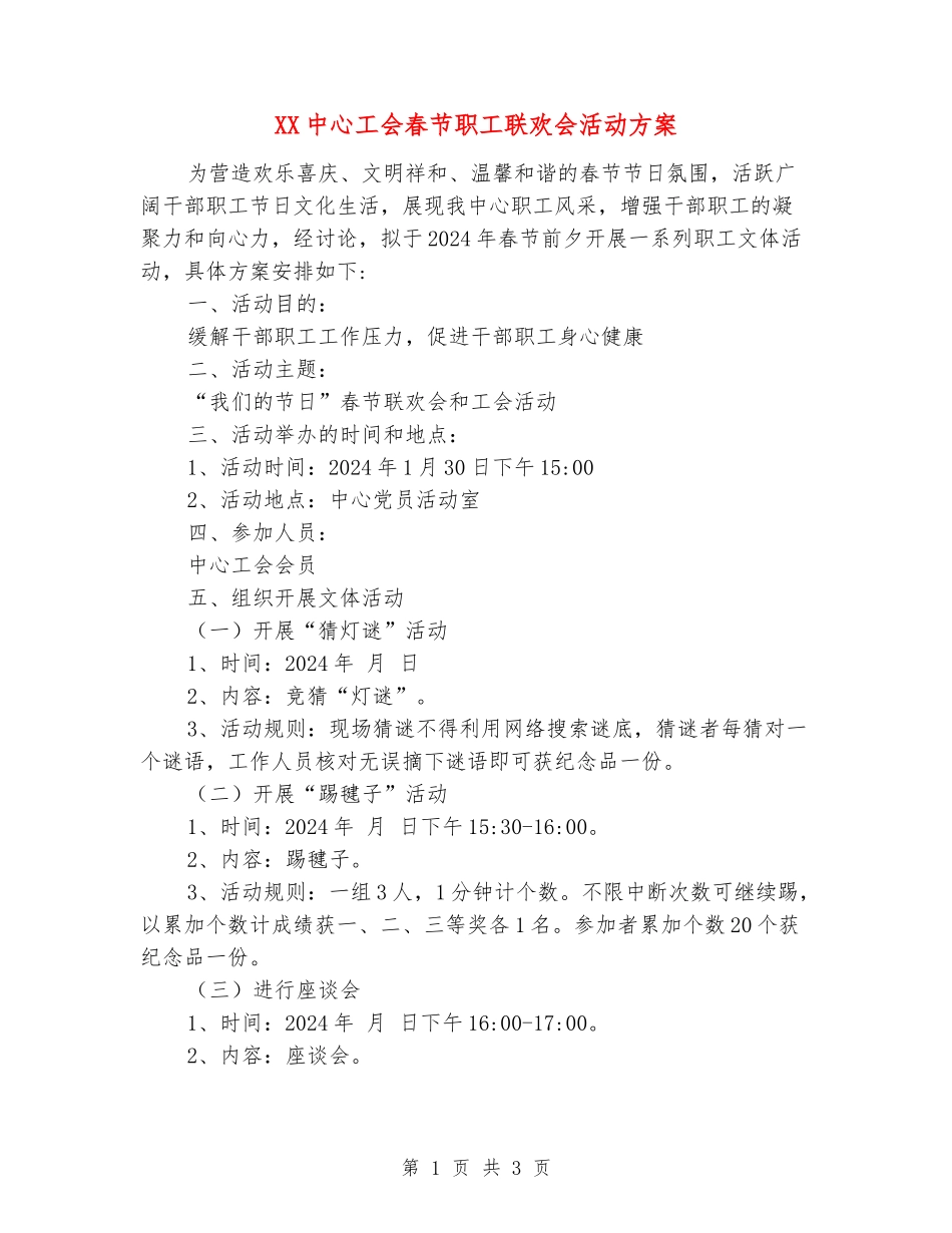 XX中心工会春节职工联欢会活动方案_第1页