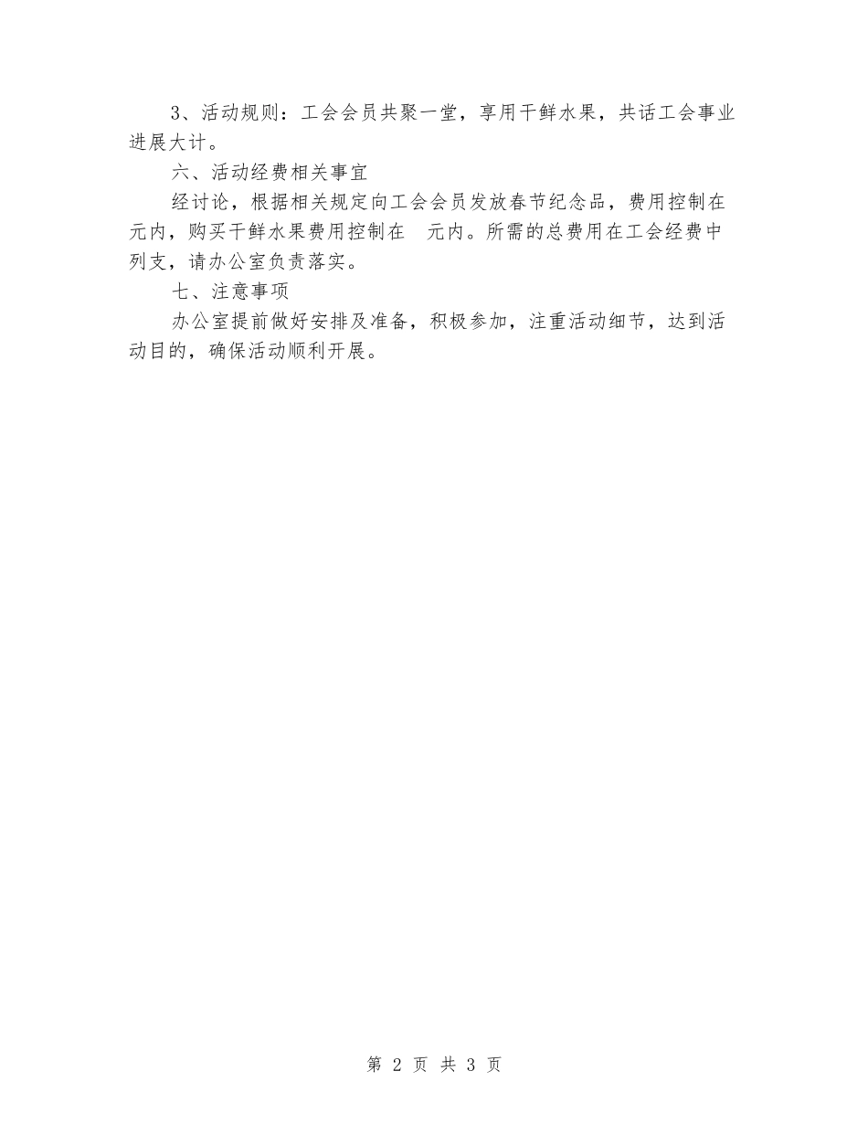 XX中心工会春节职工联欢会活动方案_第2页