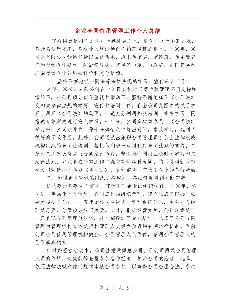 企业合同信用管理工作个人总结_第2页