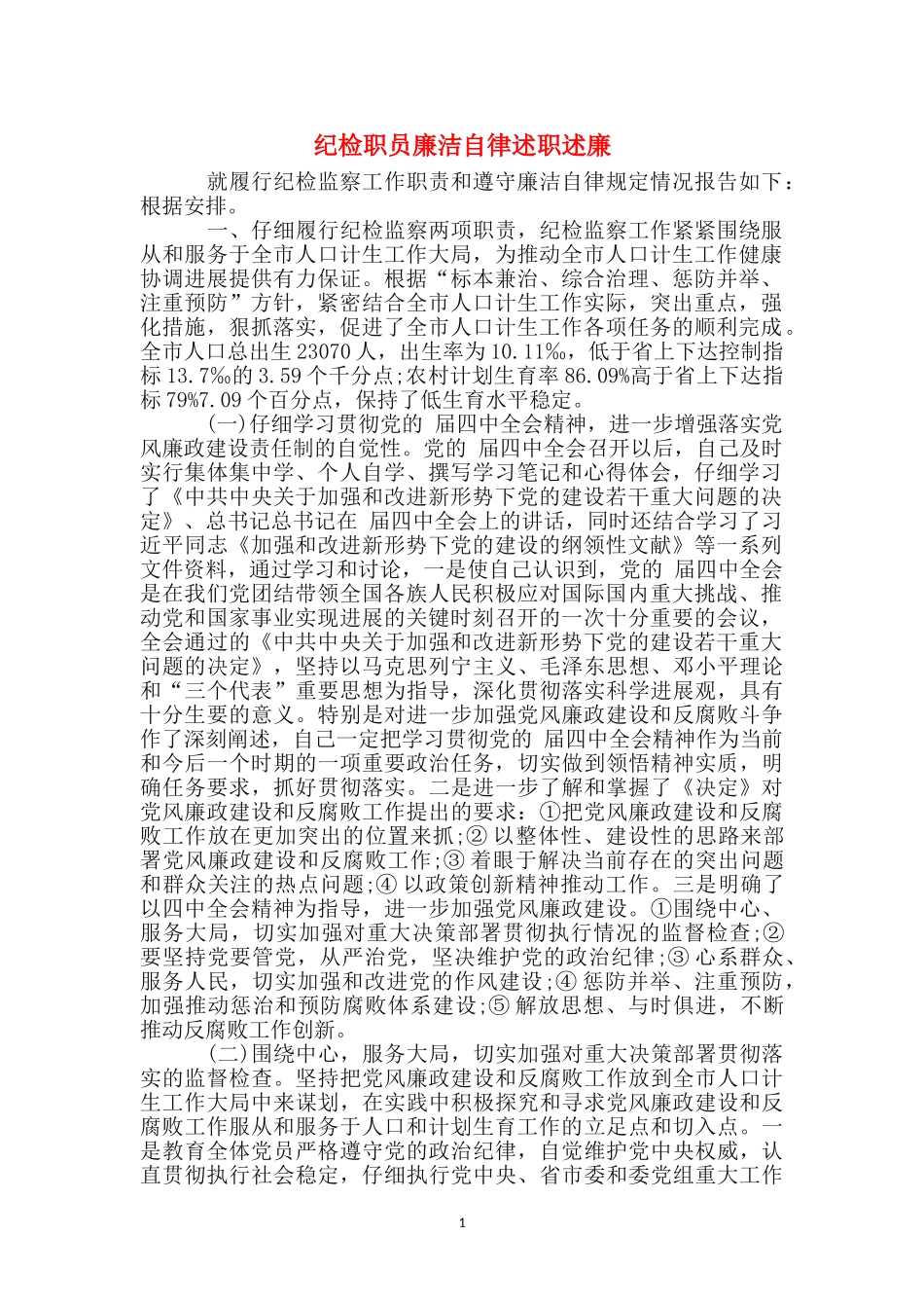 纪检职员廉洁自律述职述廉_第1页