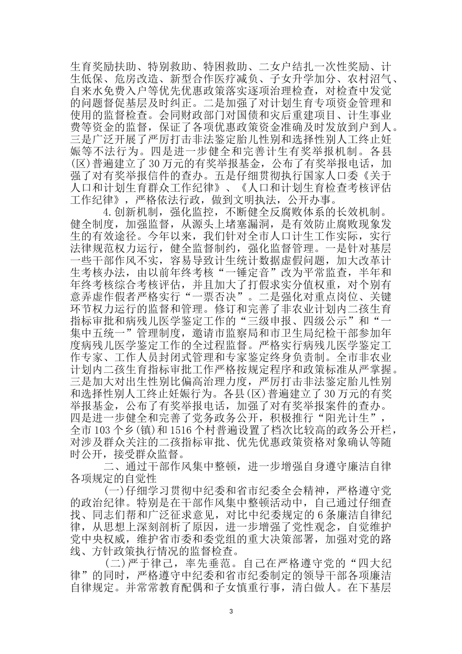 纪检职员廉洁自律述职述廉_第3页