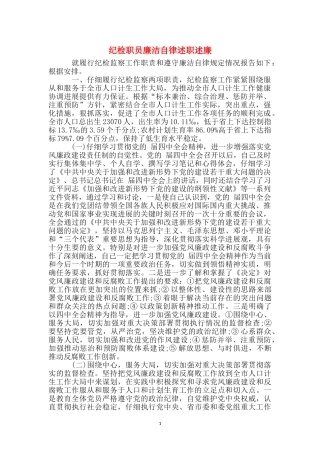 纪检职员廉洁自律述职述廉
