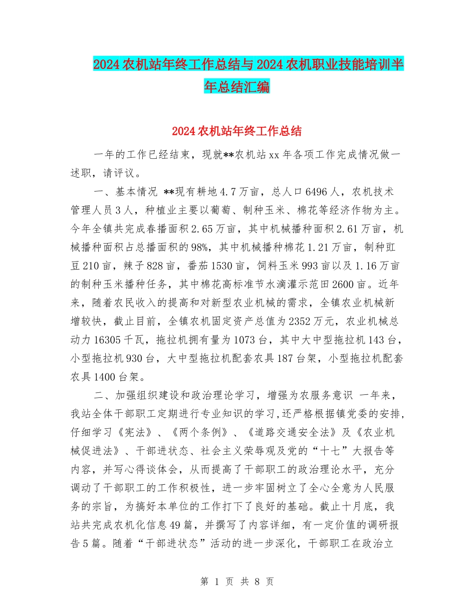 2024农机站年终工作总结与2024农机职业技能培训半年总结汇编_第1页