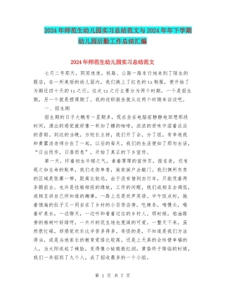 2024年师范生幼儿园实习总结范文与2024年年下学期幼儿园后勤工作总结汇编
