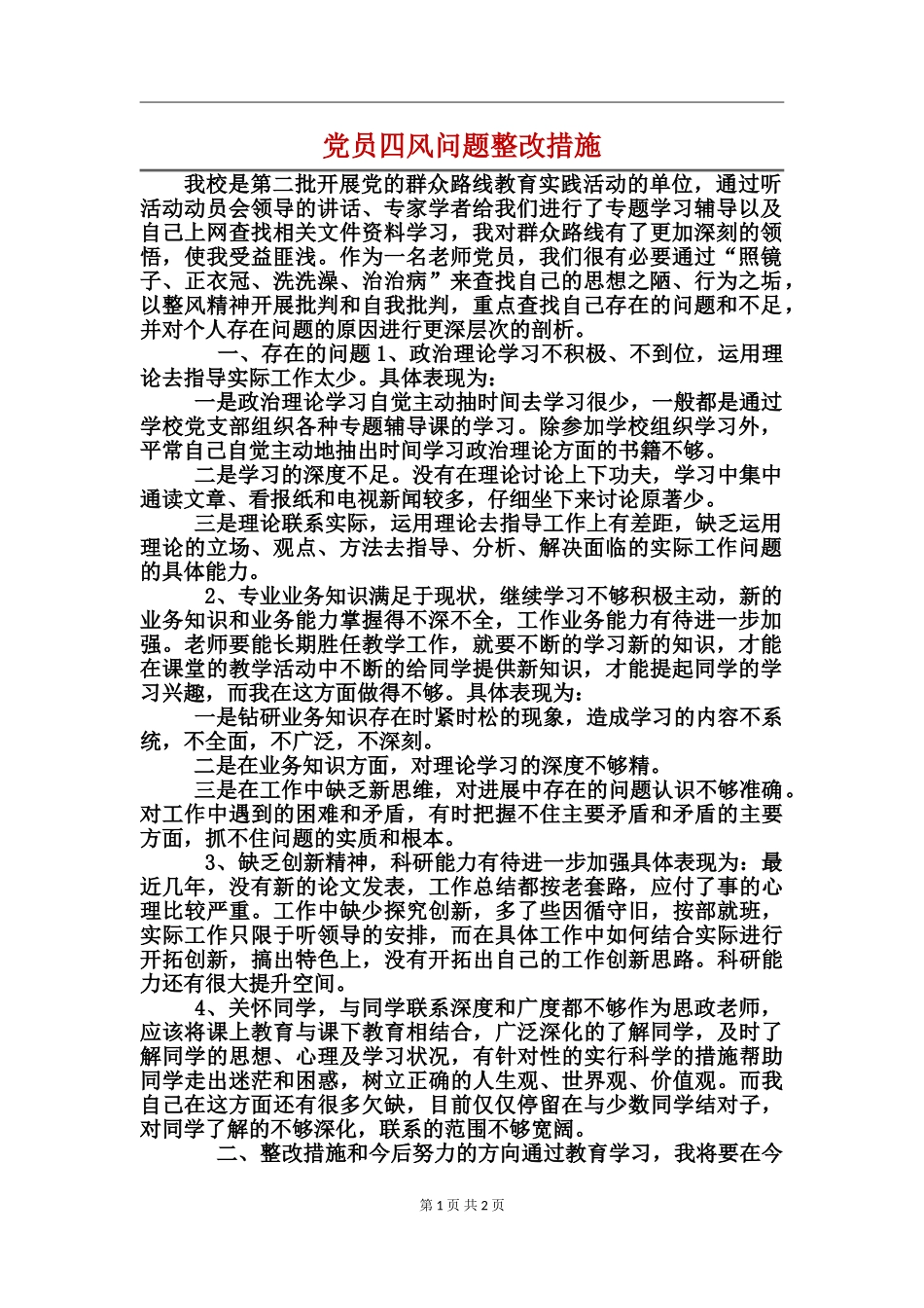 党员四风问题整改措施_第1页