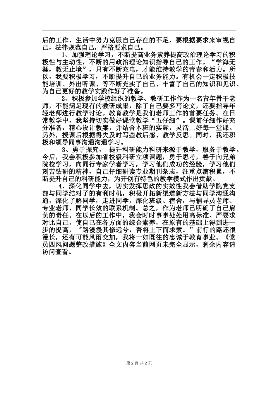 党员四风问题整改措施_第2页