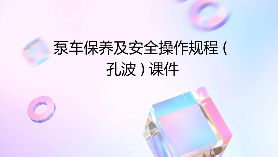 泵车保养及安全操作规程(孔波)课件_第1页