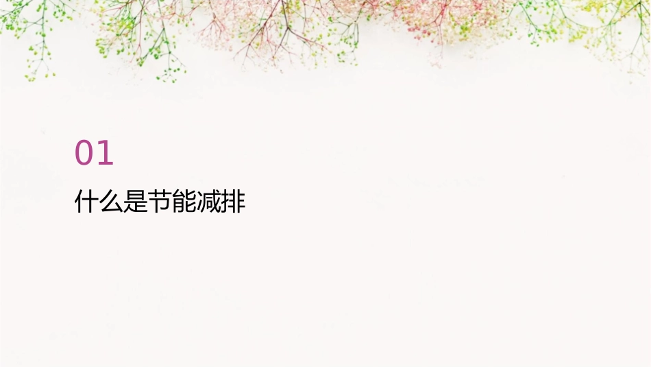 小学节能减排主题班会课件_第3页