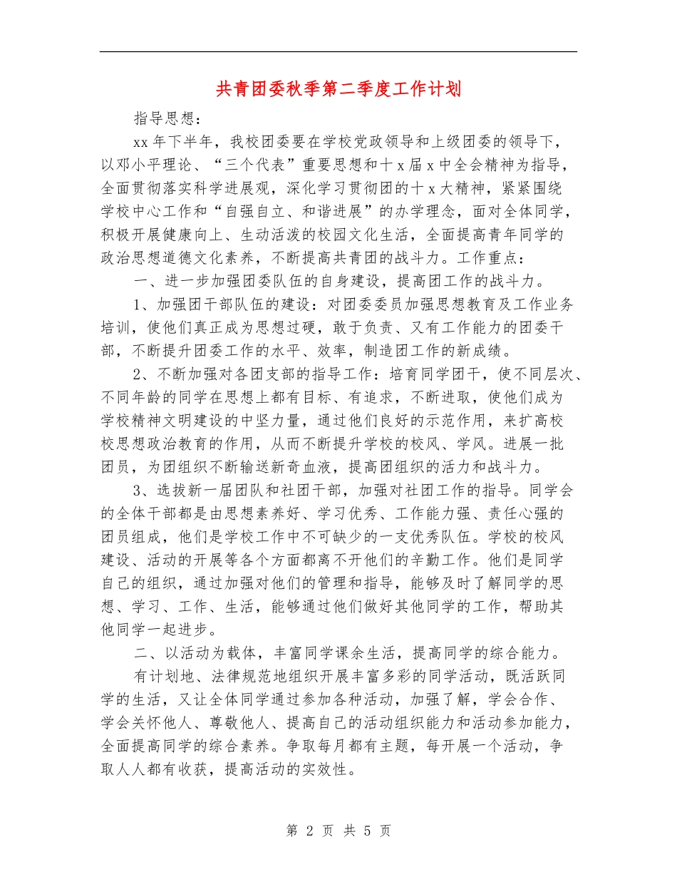 共青团委秋季第二季度工作计划_第2页