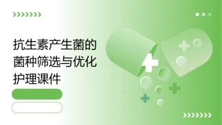 抗生素产生菌的菌种筛选与优化护理课件
