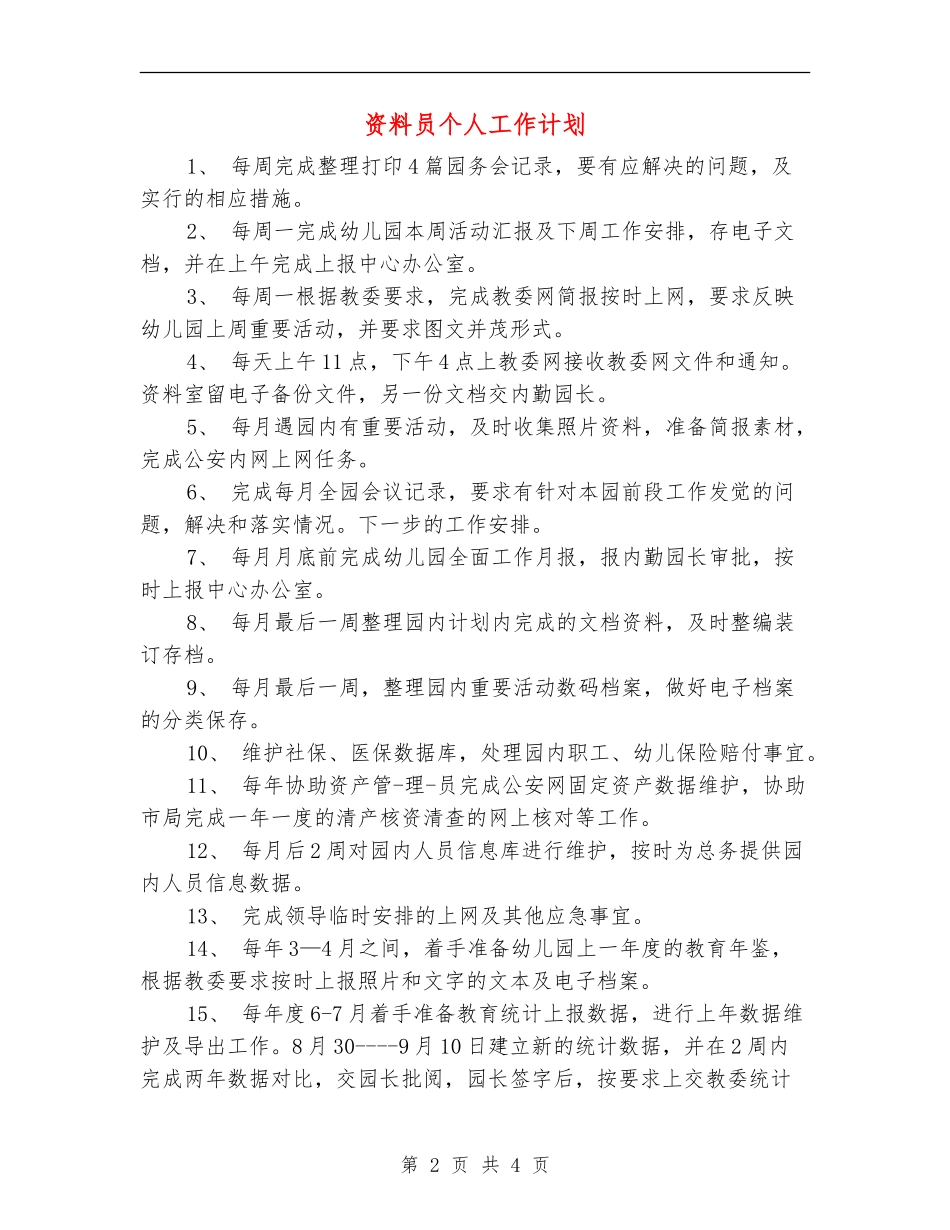 资料员个人工作计划_第2页