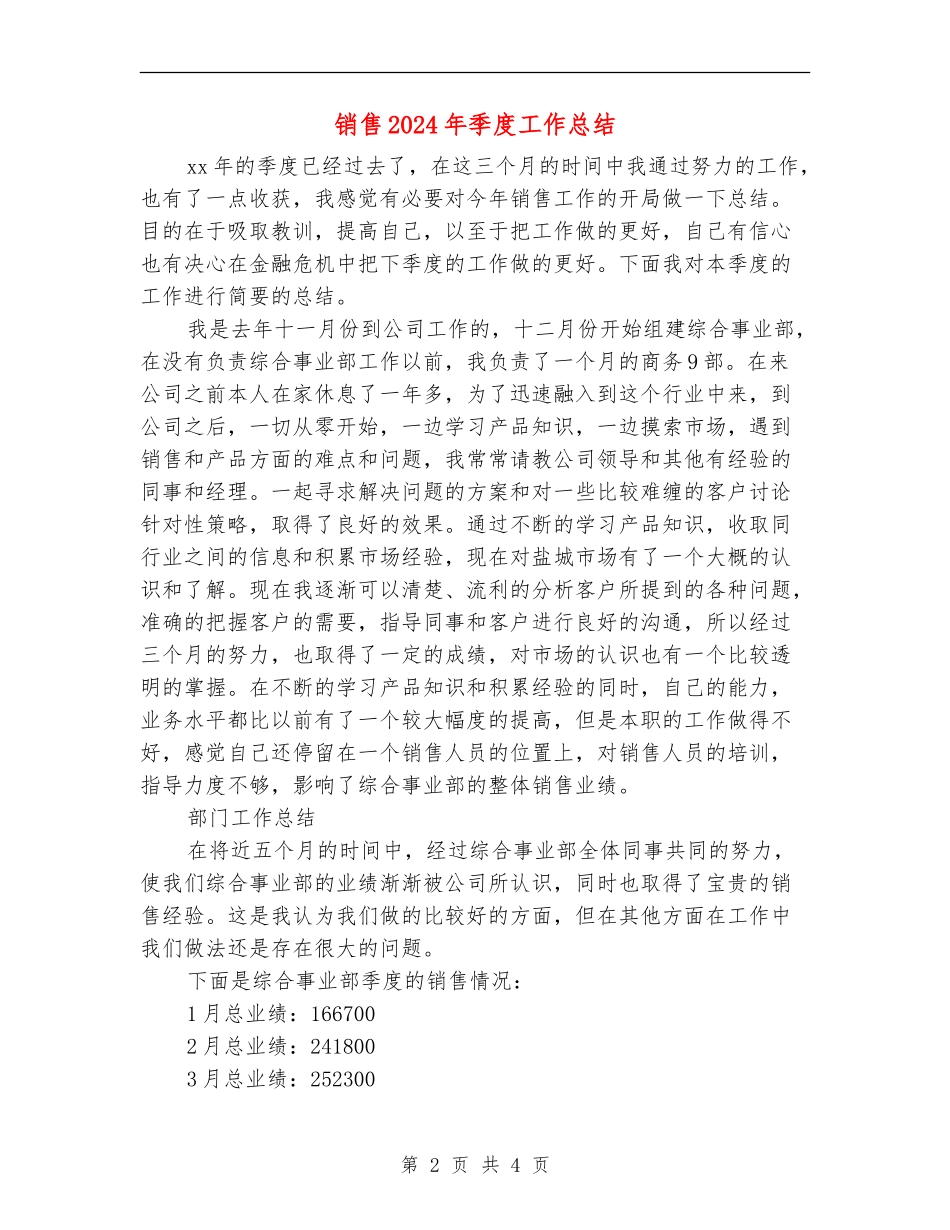销售2024年季度工作总结_第2页