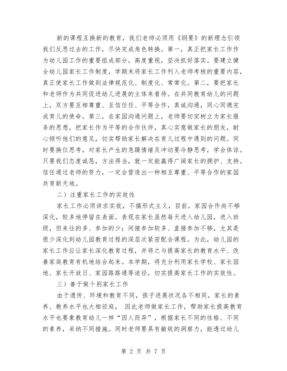 2017年幼儿园家长工作计划与2017年幼儿园家长工作计划范文汇编_第2页