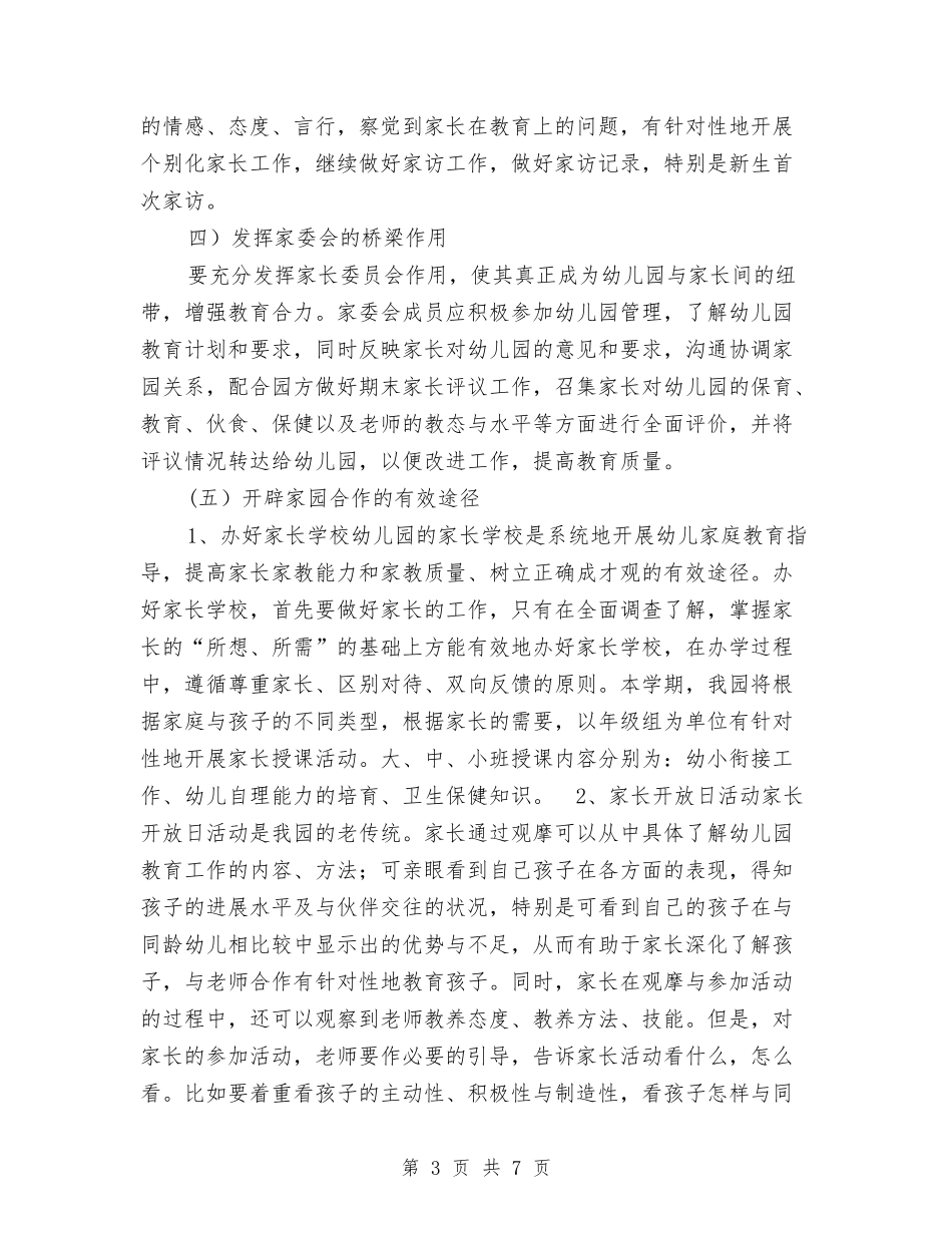 2017年幼儿园家长工作计划与2017年幼儿园家长工作计划范文汇编_第3页