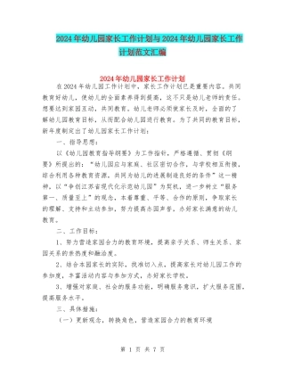 2017年幼儿园家长工作计划与2017年幼儿园家长工作计划范文汇编