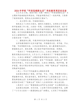 2024年小学“环保低碳新生活”科技教育周活动总结