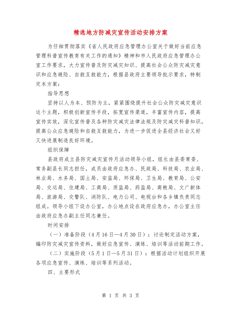 地方防减灾宣传活动安排方案_第1页