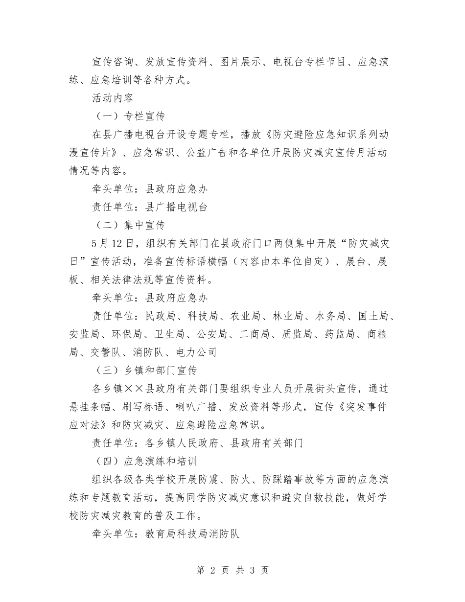 地方防减灾宣传活动安排方案_第2页