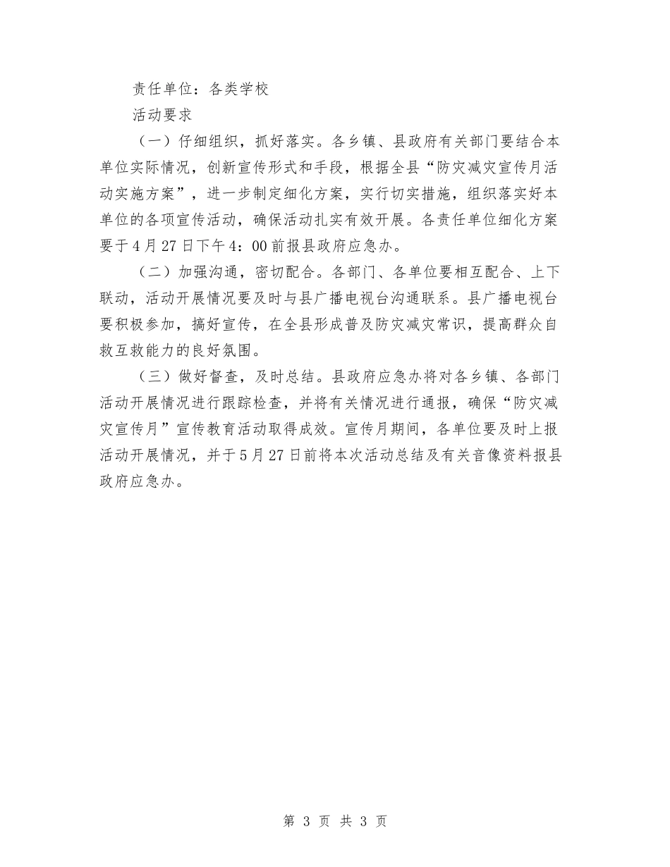 地方防减灾宣传活动安排方案_第3页