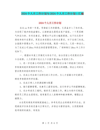2024个人月工作计划与2024个人月工作计划1汇编