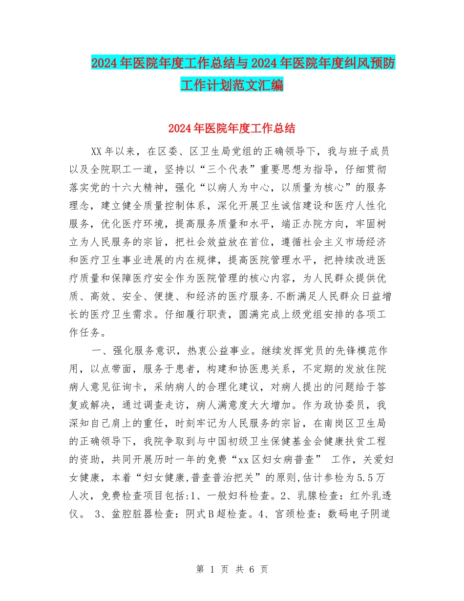 2024年医院年度工作总结与2024年医院年度纠风预防工作计划范文汇编_第1页