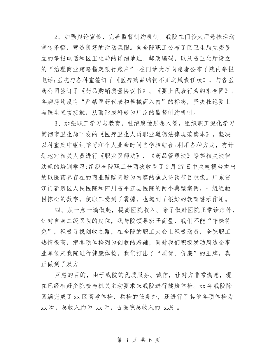 2024年医院年度工作总结与2024年医院年度纠风预防工作计划范文汇编_第3页