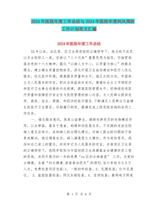 2024年医院年度工作总结与2024年医院年度纠风预防工作计划范文汇编