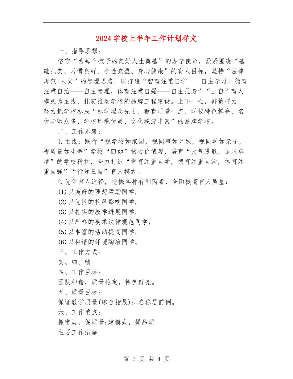 2024小学上半年工作计划样文_第2页