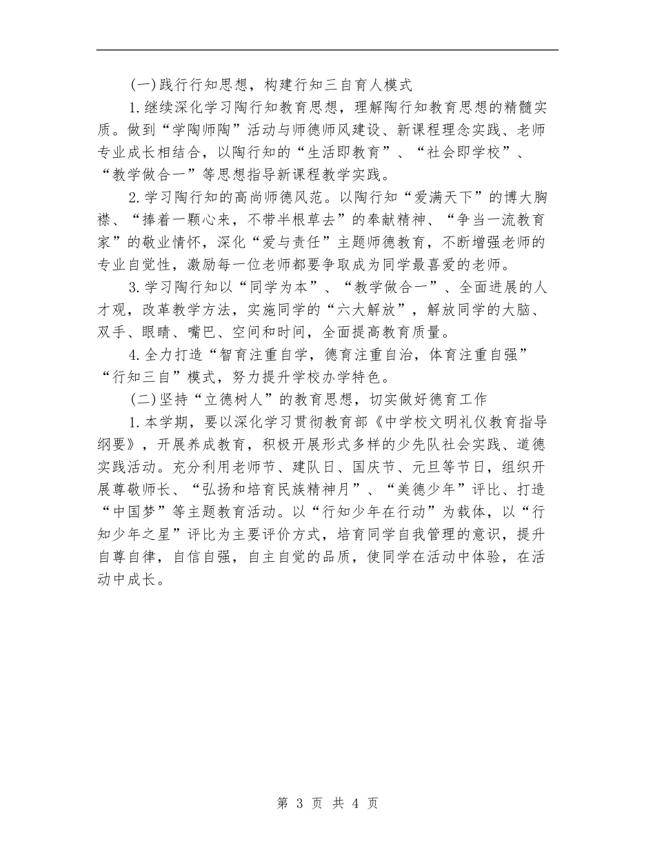 2024小学上半年工作计划样文_第3页