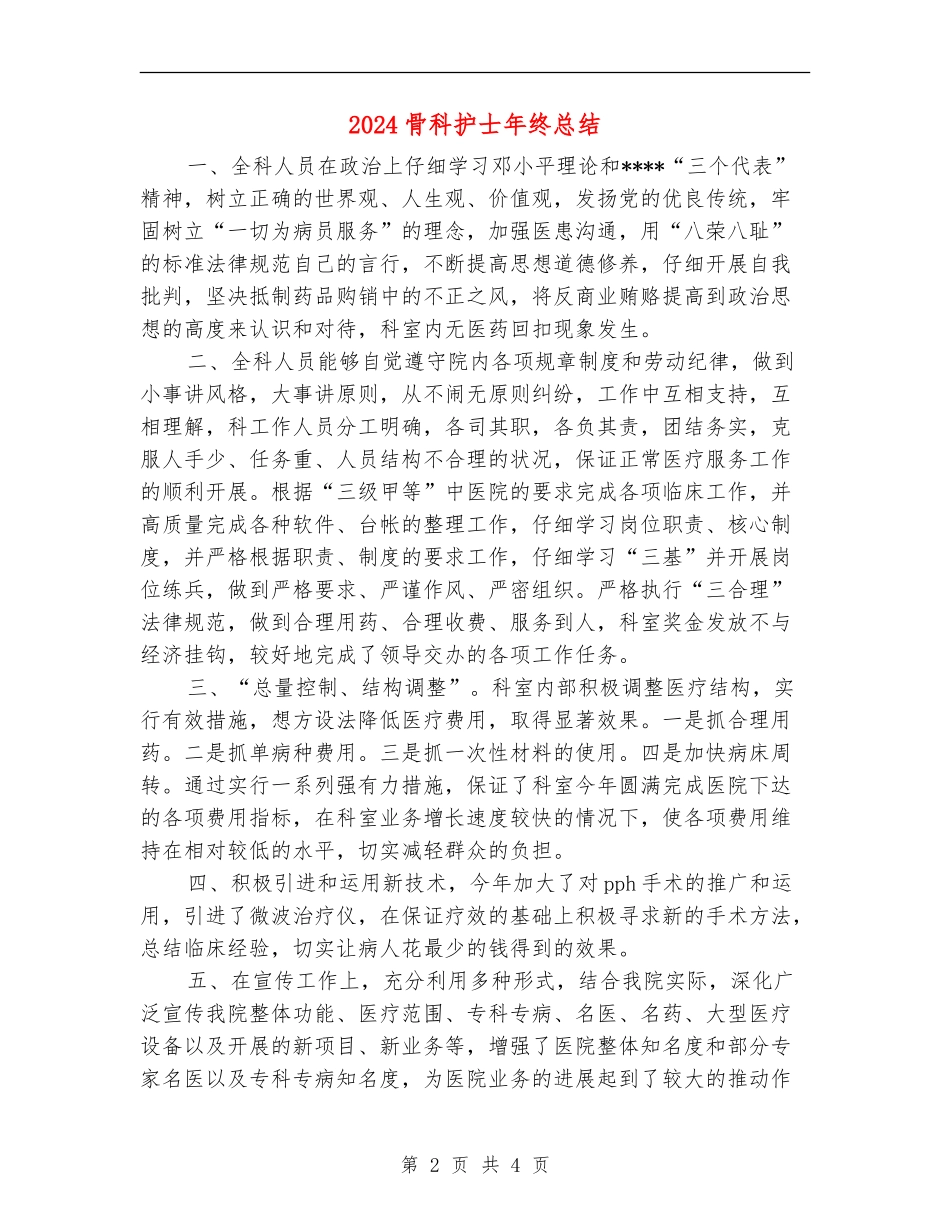 2024骨科护士年终总结【新版】_第2页