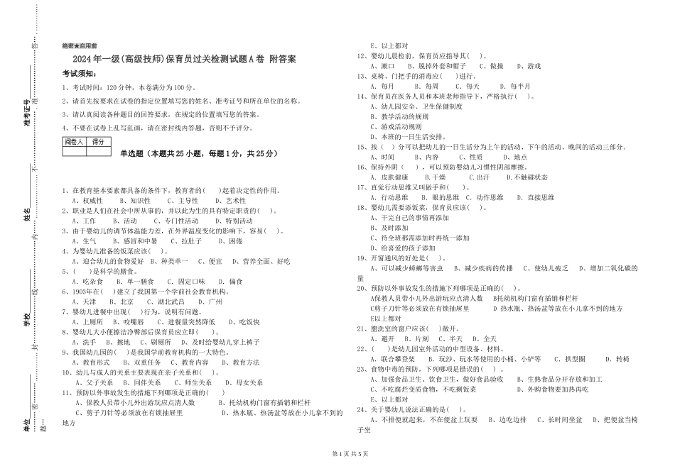 2024年一级(高级技师)保育员过关检测试题A卷-附答案_第1页