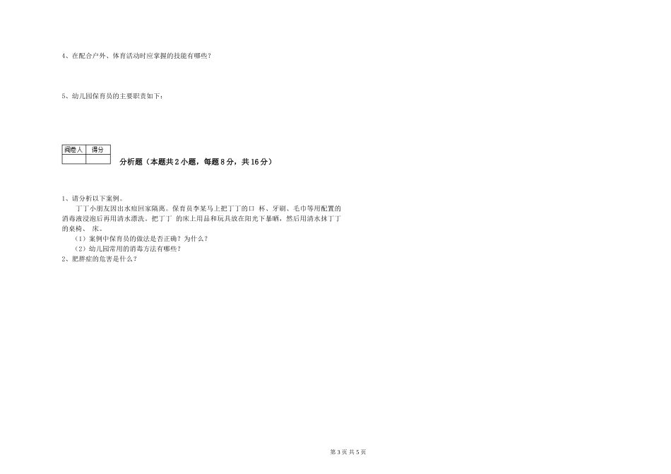 2024年一级(高级技师)保育员过关检测试题A卷-附答案_第3页