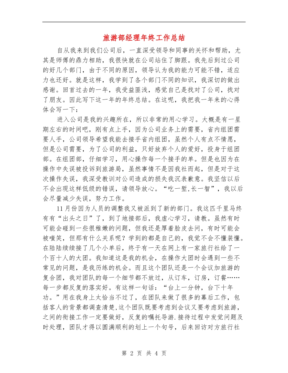 旅游部经理年终工作总结_第2页